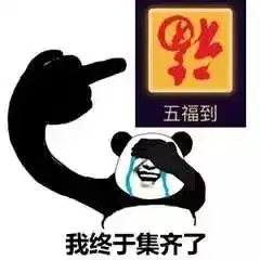  支付宝你们尽管集福,领到一块算我输