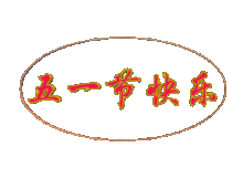  五一节快乐表情包纯文字版