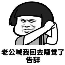  蘑菇头告辞九连表情包