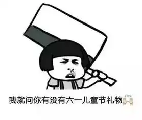  家长六一送孩子礼物,打开一看,万万没想到附六一儿童节要礼物表情包