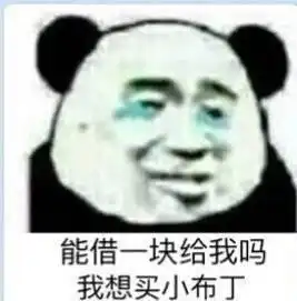  借钱套路表情包能借一块给我吗我想买小布丁