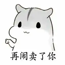  表情包有再闹强奸你的吗