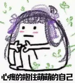 一把抱住表情包心疼自己