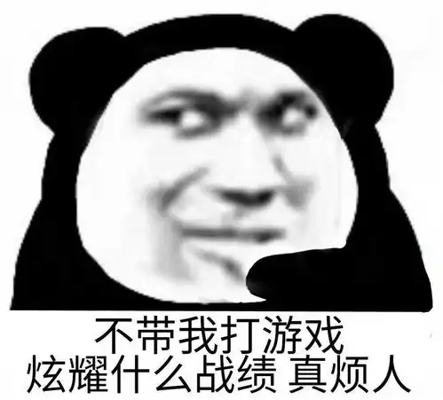  熊猫头表情包i等等我我瓶子快捡够了