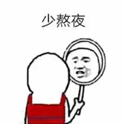  这组表情包送给经常熬夜的小伙伴,以后要少熬夜哦