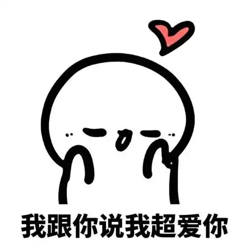  表情包我超爱你的
