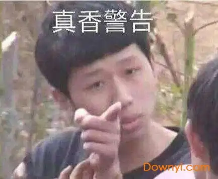  真香警告表情包下载真香表情包原版gif下载当易网
