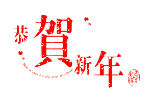  年味十足大波春节全民健身大拜年活动等你get附春节期间训练馆开放时间