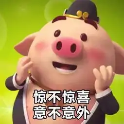  哼哼哼我是一只萌萌的小玉猪,带我走吧