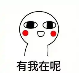  撩妹表情包,请笑纳