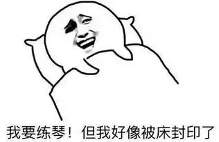  练琴那些年曾用过的表情包