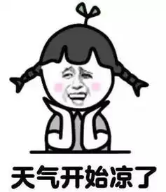  贴心提示降温ing,请保护好自己