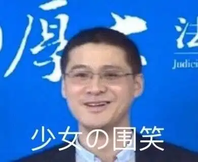  罗翔表情包