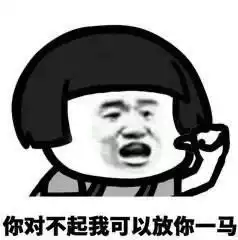  蘑菇头我不是放马的系列表情包你对不起我可以放你一马