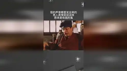  怪的声音哪里发出来的男人表情变成这样,原来是他搞的鬼