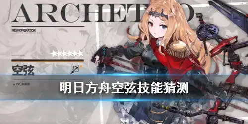  明日方舟空弦技能猜测