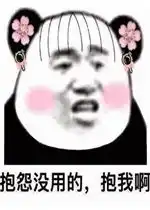  没用