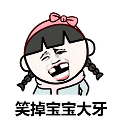  沙雕表情包i简直笑掉大牙