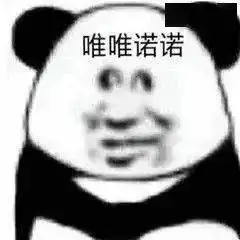  近期超火的沙雕熊猫头表情包