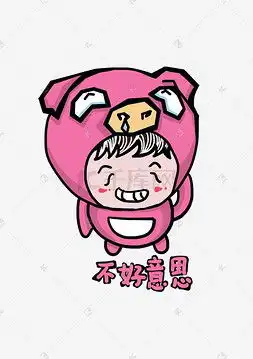  不好意思卡通图片不好意思卡通图片素材免费下载千库网