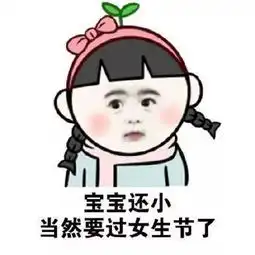 小宝贝表情包微信女神的