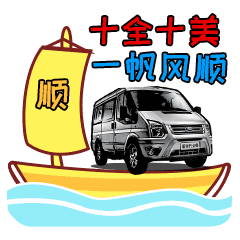 江铃福特轻客为你打call开启一年的好运气