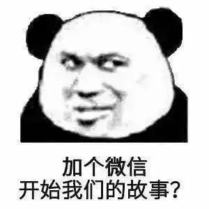 表情包,我在生气耶土味套路情话你想知道么