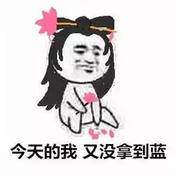  表情包大乱斗之伤心王者峡谷篇这篇我觉得ok非常不错值得点开看完