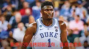  还记得抽签时锡安的表情吗仅一天他就改口了去新奥尔良很兴奋