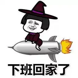  再见和下班了表情包
