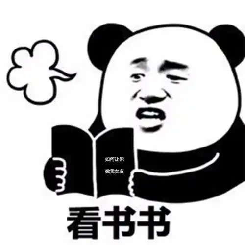  熊猫头表情包如何让你做我女朋友看书隐高清图片,堆糖,美图壁纸兴趣社区
