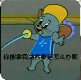  猫和老鼠表情包