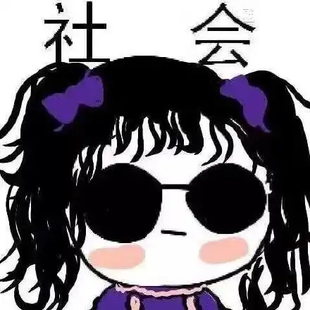  有局无有局无有局表情发表情fabiaoqing.com