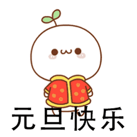  元旦你想好怎么过了吗