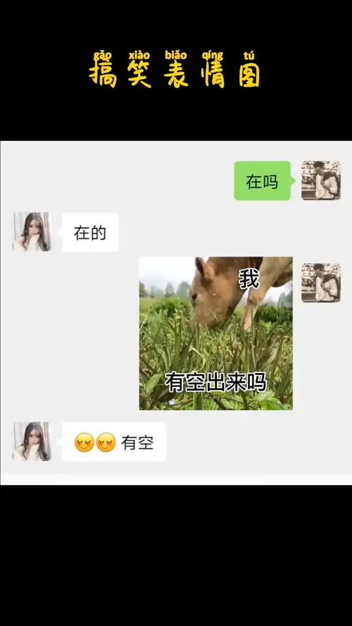  你有空出来吗我想....表情包爱情