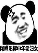  暴走熊猫