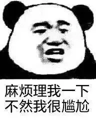  沙雕熊猫头表情包就没人理他一下吗他现在好尴尬