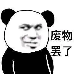  表情包在吗臭妹妹
