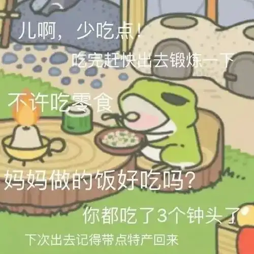  生你不如生叉烧,养娃不如养蛙