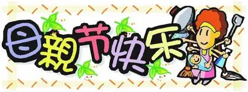  母亲节快乐表情包精选