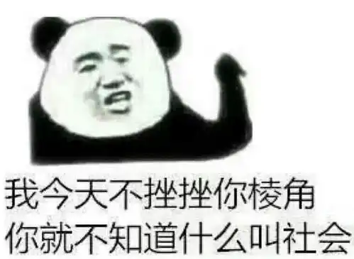  怼到对方无话可说的表情包今天不搓搓你棱角你就不知道啥叫社会
