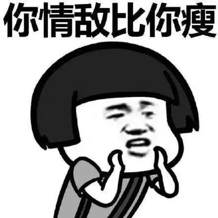  抖音你的情敌比你瘦无水印表情包分享