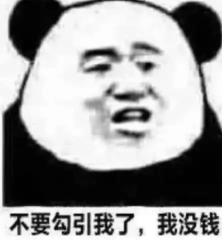  怎么委婉的拒绝别人表白表情包暗示他啊不要勾引我了,我没钱
