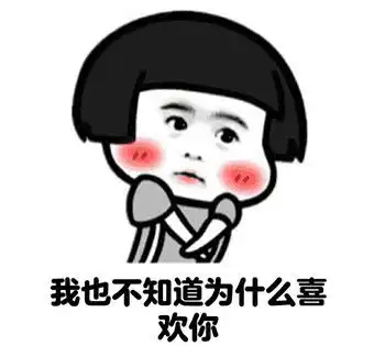  表白专用蘑菇头表情包