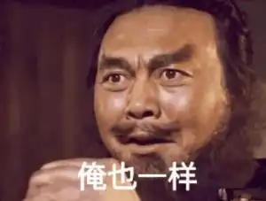  俺也一样