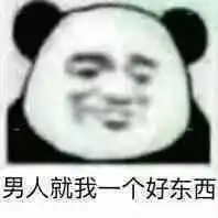  熊猫头表情包男生斗图系列各单位注意本男神来了特此说明
