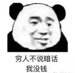  与钱有关的表情包没钱面对大家