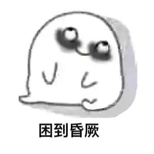  同学,别熬夜了,对手机不好