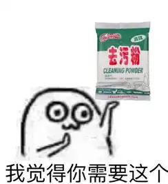  去污粉表情包