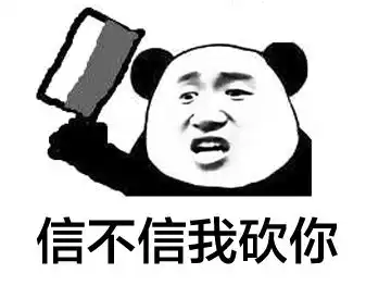  斗图表情包我擦,真砍啊